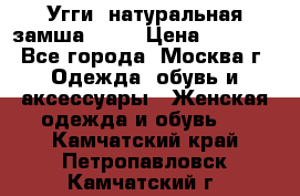 Угги, натуральная замша!!!!  › Цена ­ 3 700 - Все города, Москва г. Одежда, обувь и аксессуары » Женская одежда и обувь   . Камчатский край,Петропавловск-Камчатский г.